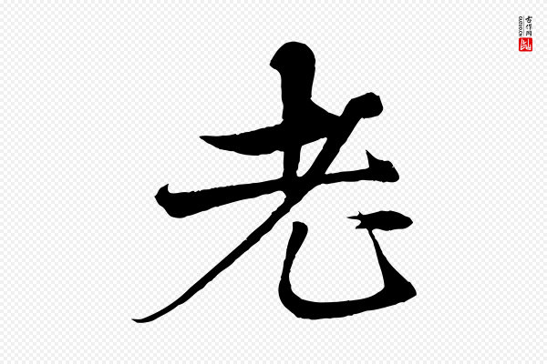 杨维桢《跋苏轼诗二首》老