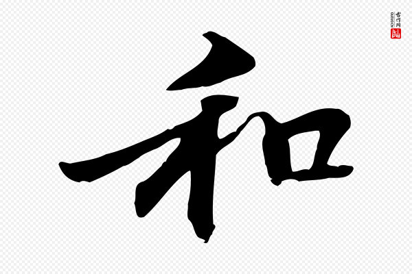 管道昇《与中峰帖》和