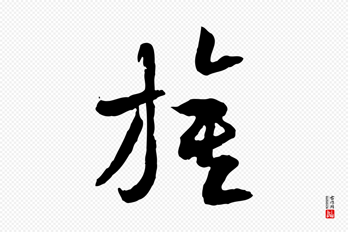 隋朝《出师颂》中的“旗”字书法矢量图下载