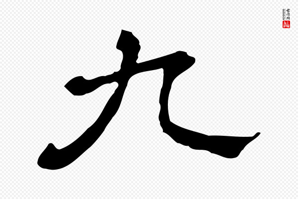 蔡襄《与杜长官帖》九