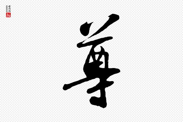 苏轼《答钱穆父诗帖》尊