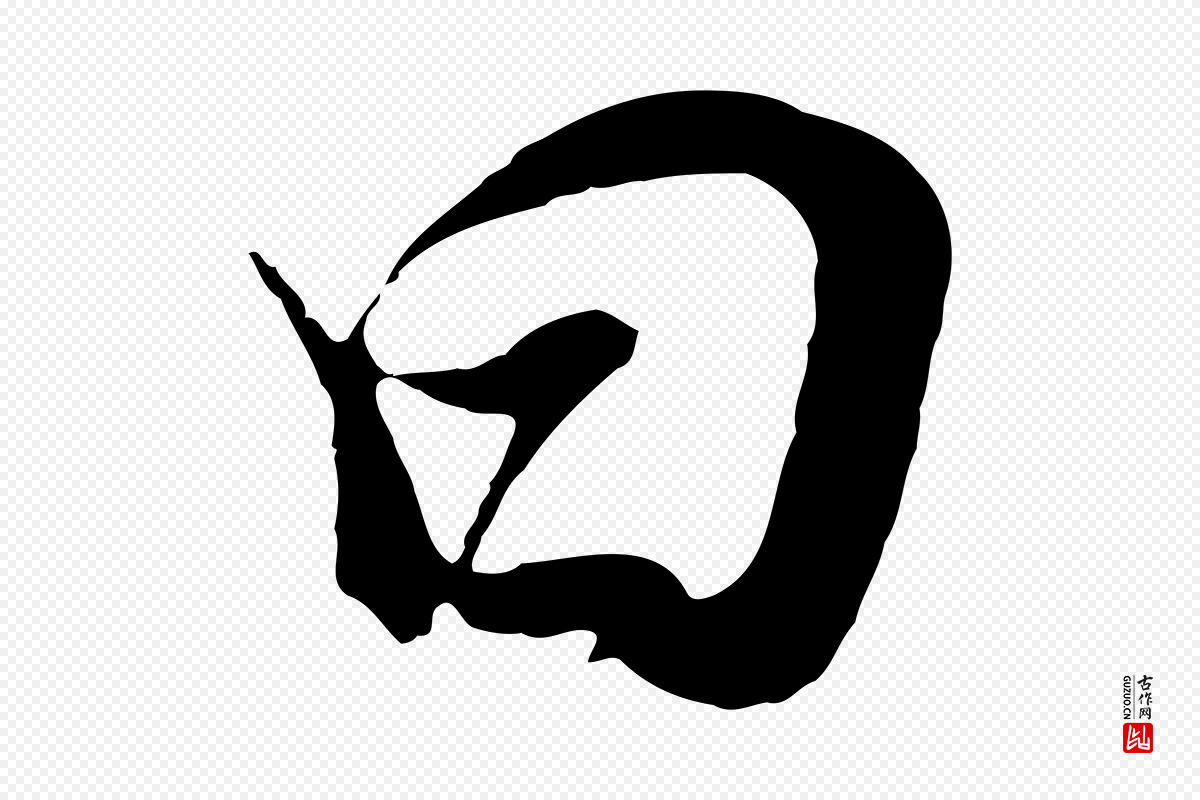 明代董其昌《邵康节先生自着无名公》中的“曰”字书法矢量图下载