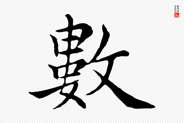 沈右《与仲长帖》數(数)