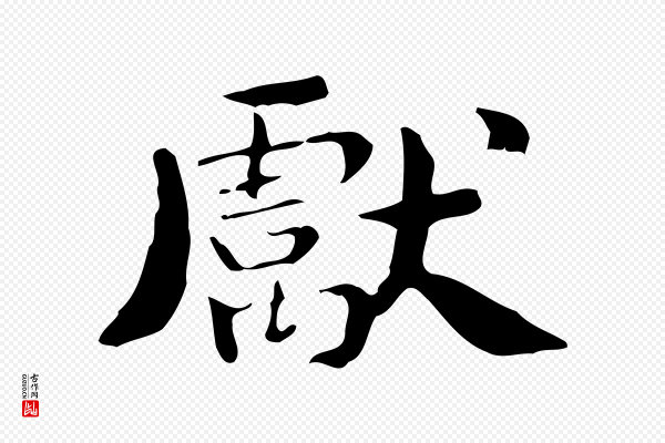 锺繇《荐季直表》獻(献)