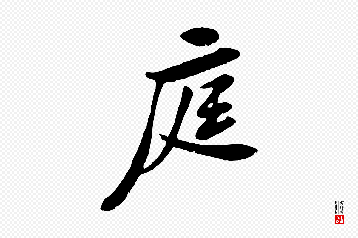 宋代黄山谷《与公蕴帖》中的“庭”字书法矢量图下载