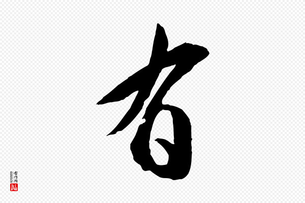 张舜民《五味子汤帖》有