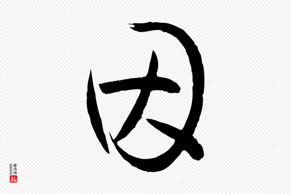 孙过庭《书谱》因
