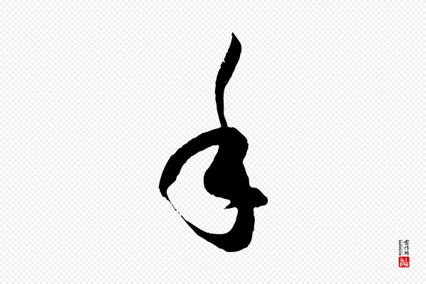 孙过庭《书谱》手