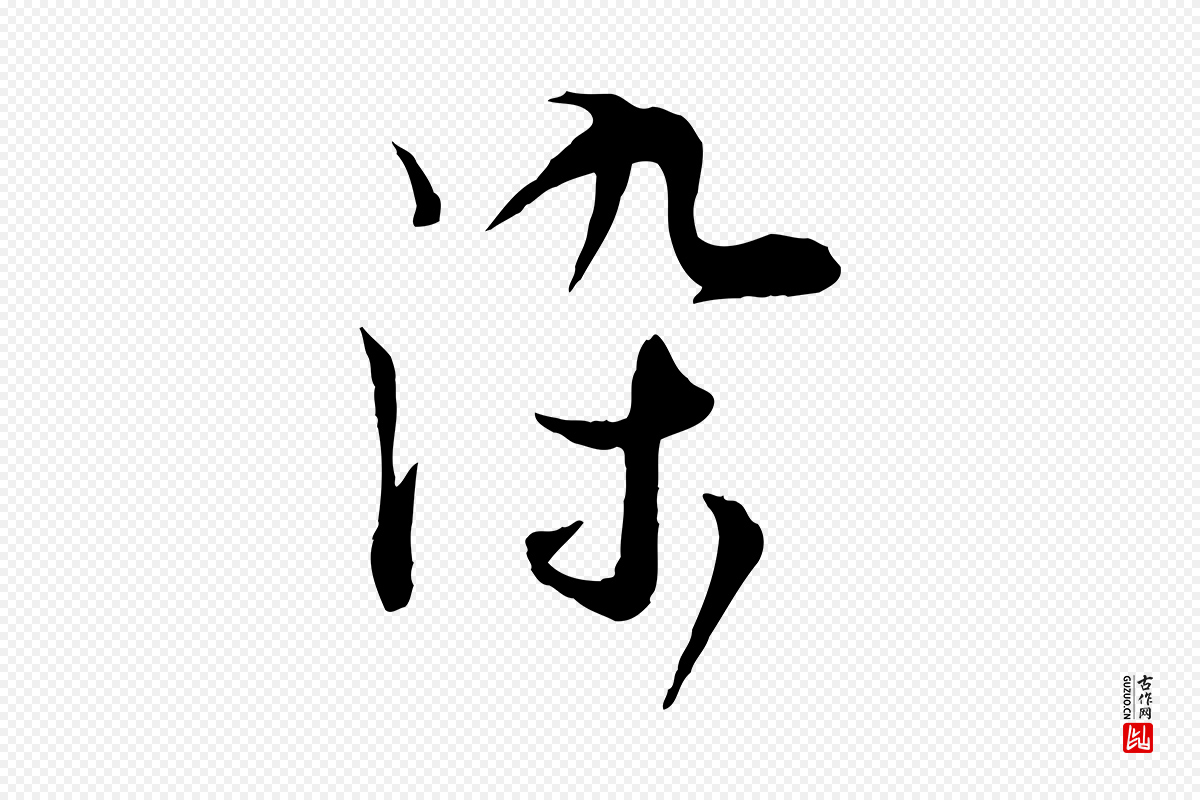 宋代苏轼《与道源帖》中的“染”字书法矢量图下载