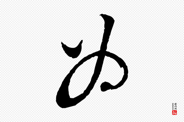 苏洵《与提举帖》為(为)