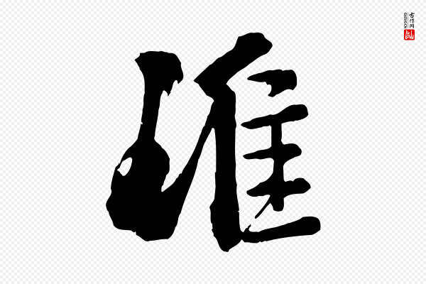 李建中《与齐古帖》淮