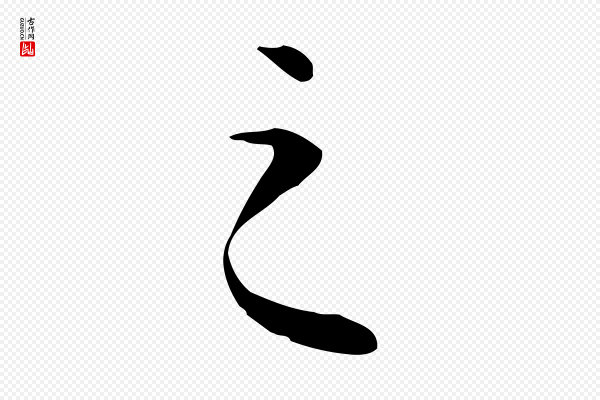 张宴《跋韭花帖》之