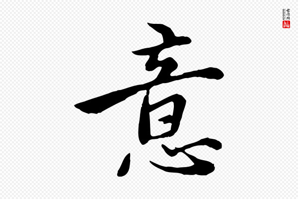 沈右《与仲长帖》意