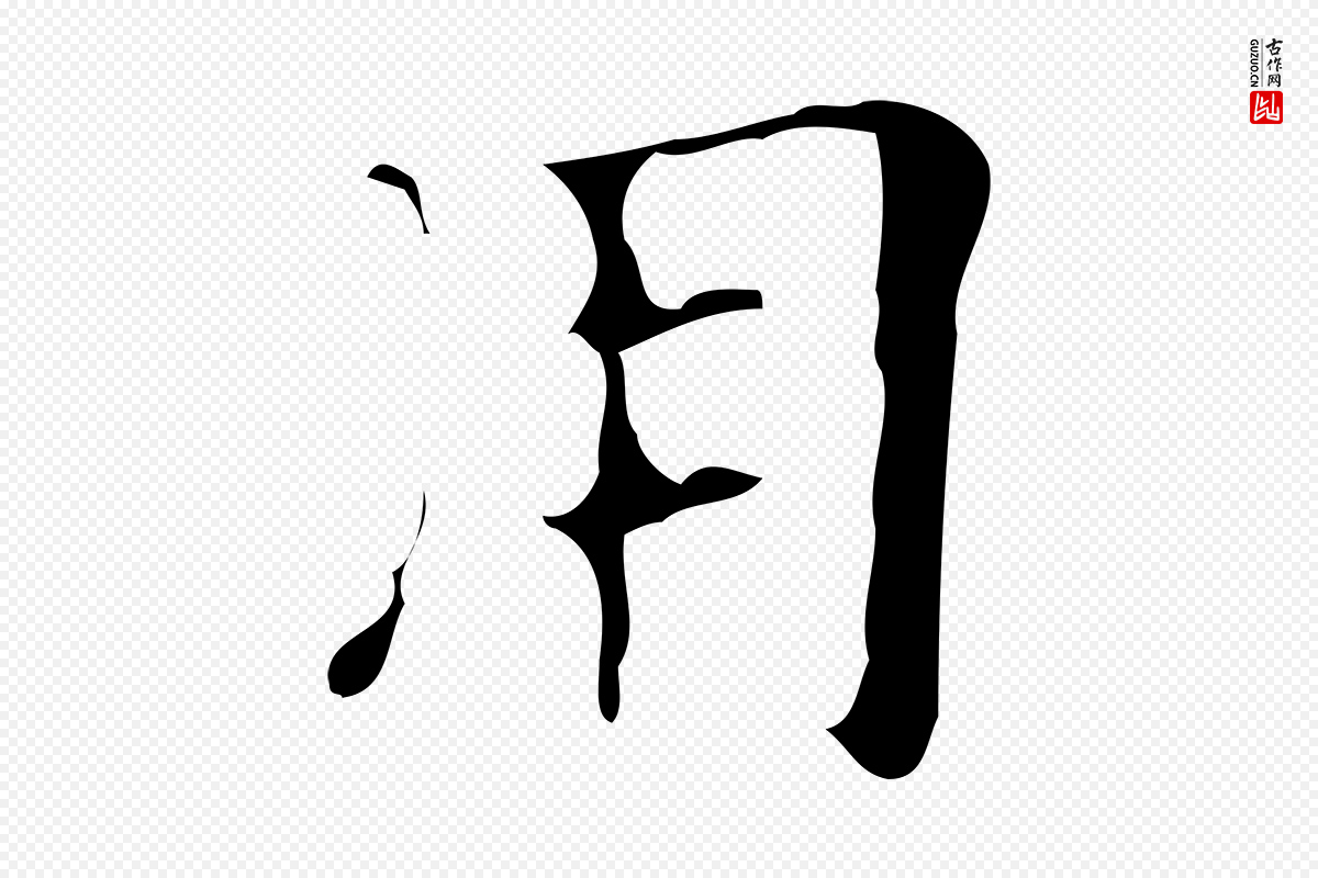 明代吴廷《跋快雪时晴帖》中的“用”字书法矢量图下载