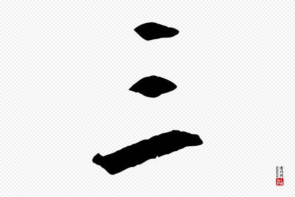 鲜于枢《烟江叠嶂诗》三
