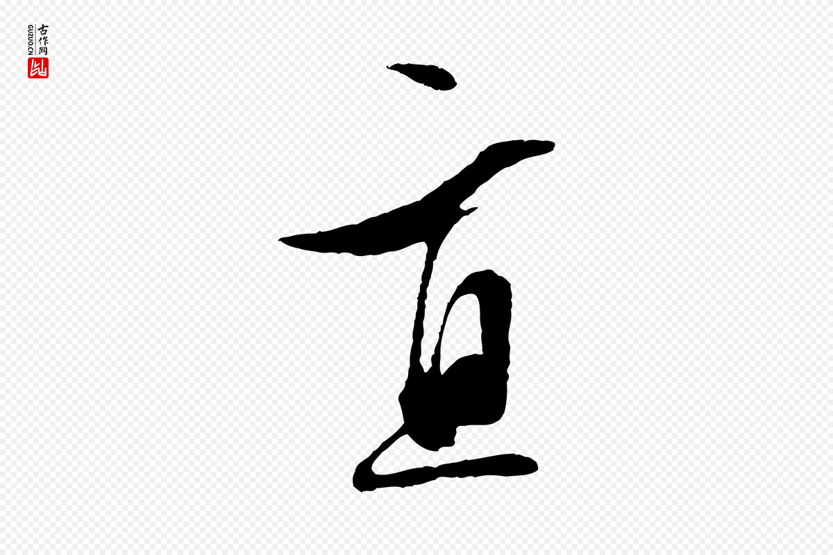 明代文徵明《与野亭帖》中的“直”字书法矢量图下载