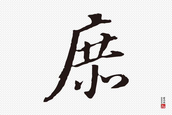 董其昌《跋孝经》庶