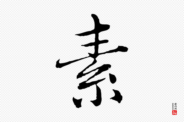 赵孟頫《临兰亭序并跋》素