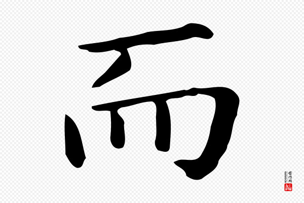 佚名《临右军东方先生画赞》而