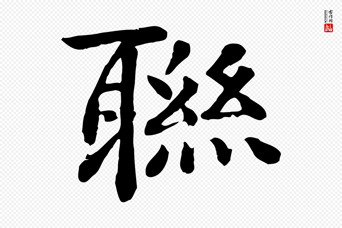 元代柳贯《跋道服赞》中的“聯(联)”字书法矢量图下载