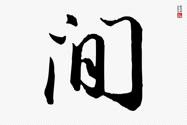 苏轼《付颖沙弥帖》間(间)
