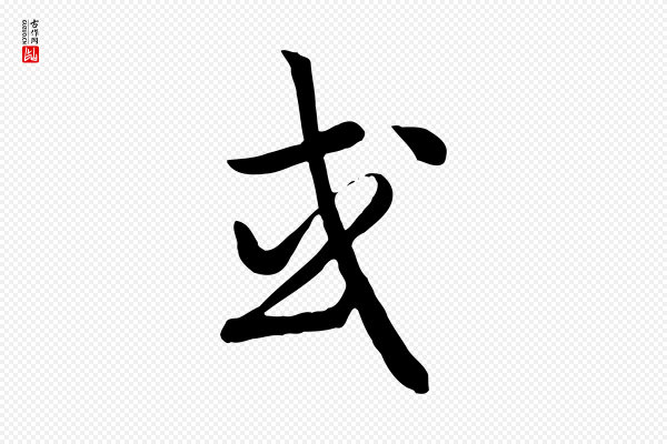 高宗《嵇康养生论》或