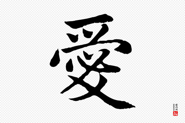 赵孟頫《卫淑媛墓志》愛(爱)