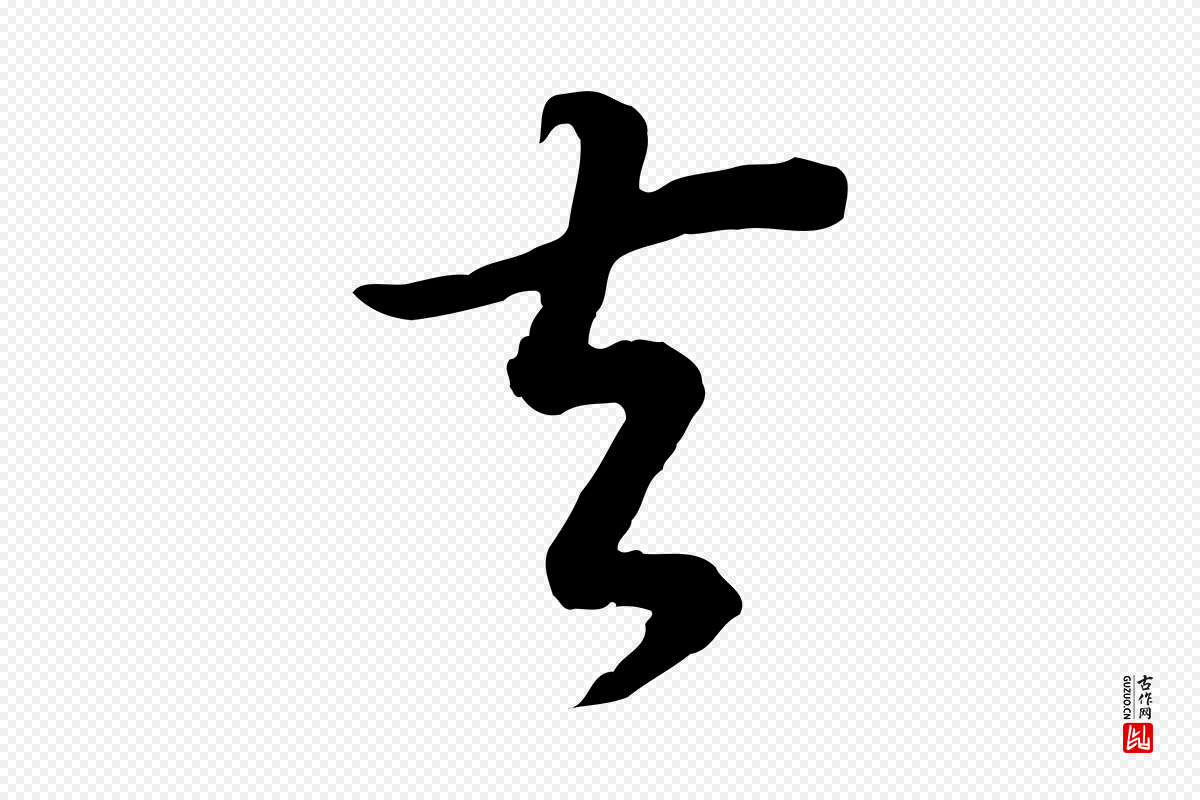 明代董其昌《邵康节先生自着无名公》中的“去”字书法矢量图下载