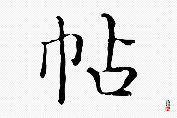 文徵明《跋袁生帖》帖