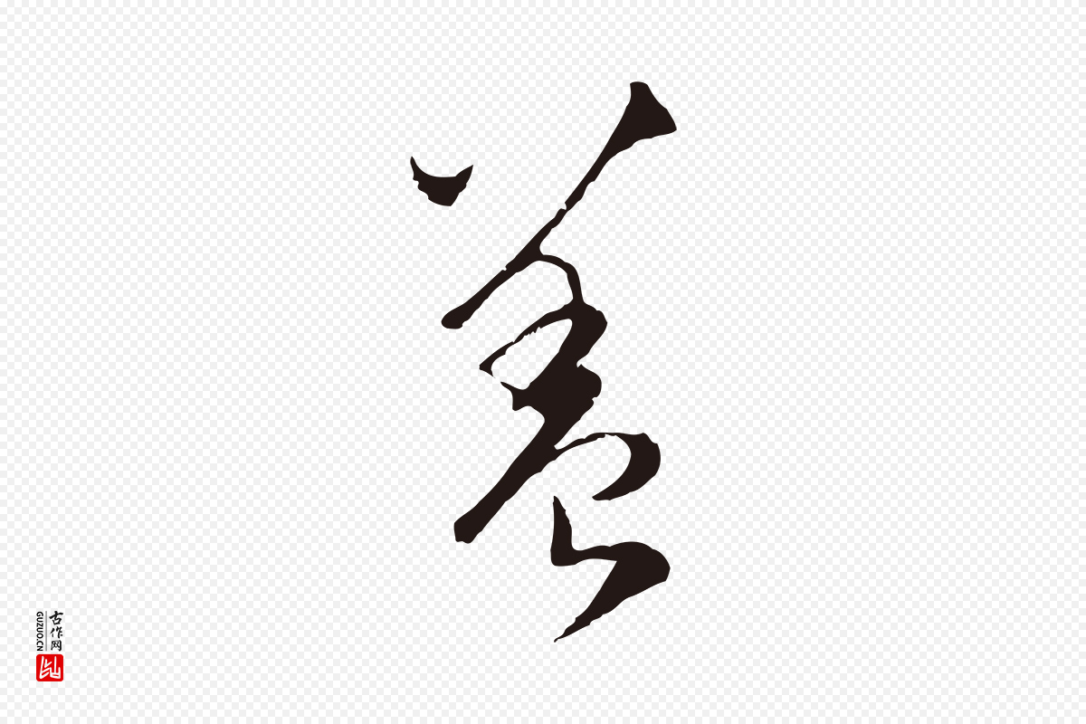 元代陈基《与伯行帖》中的“蓋(盖)”字书法矢量图下载