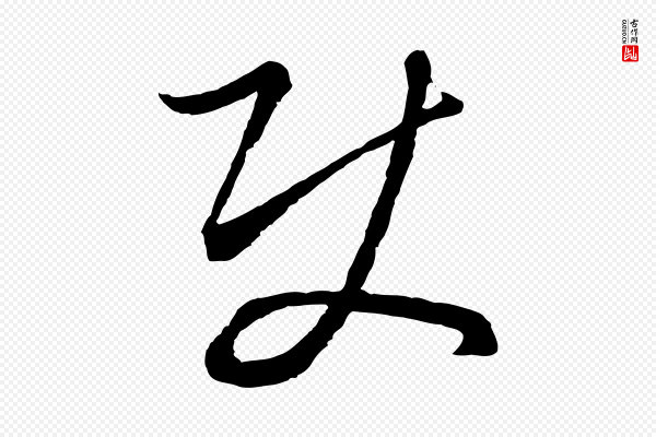 饶介《梓人传》使