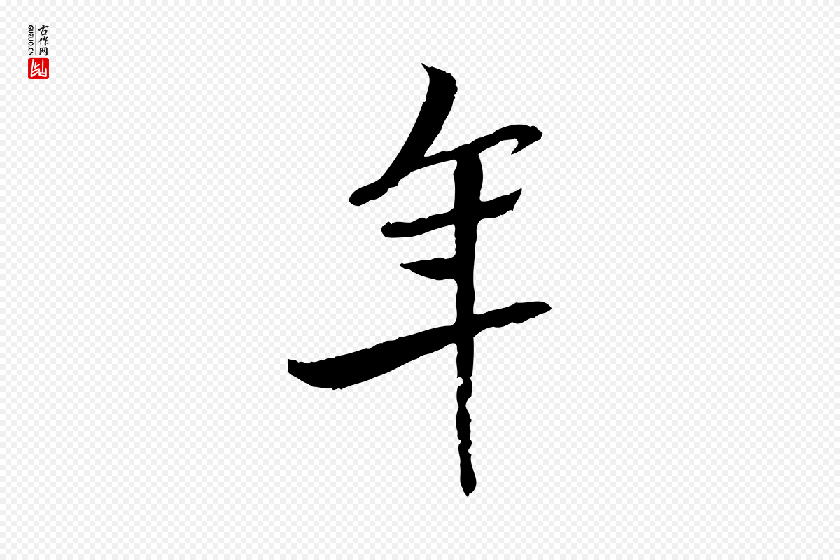 宋代米友仁《跋出师颂》中的“年”字书法矢量图下载