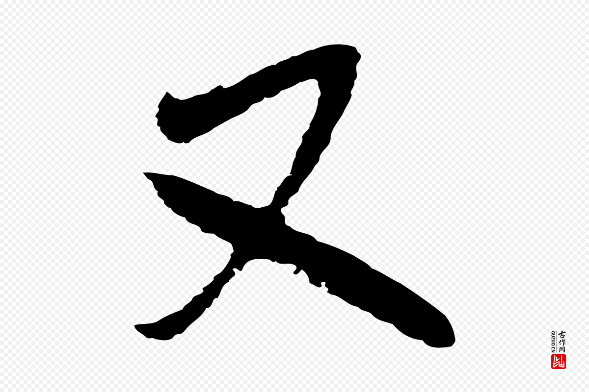 明代王守仁《龙江留别诗》中的“又”字书法矢量图下载