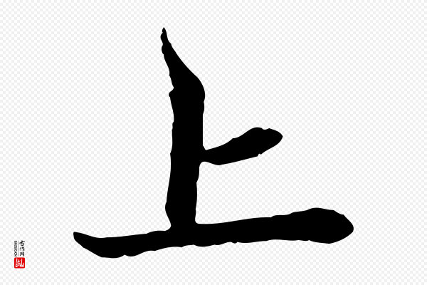 赵孟頫《与中峰札》上