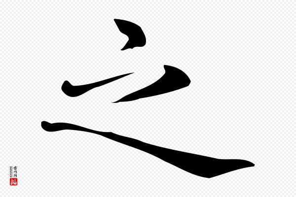 佚名《临右军东方先生画赞》之