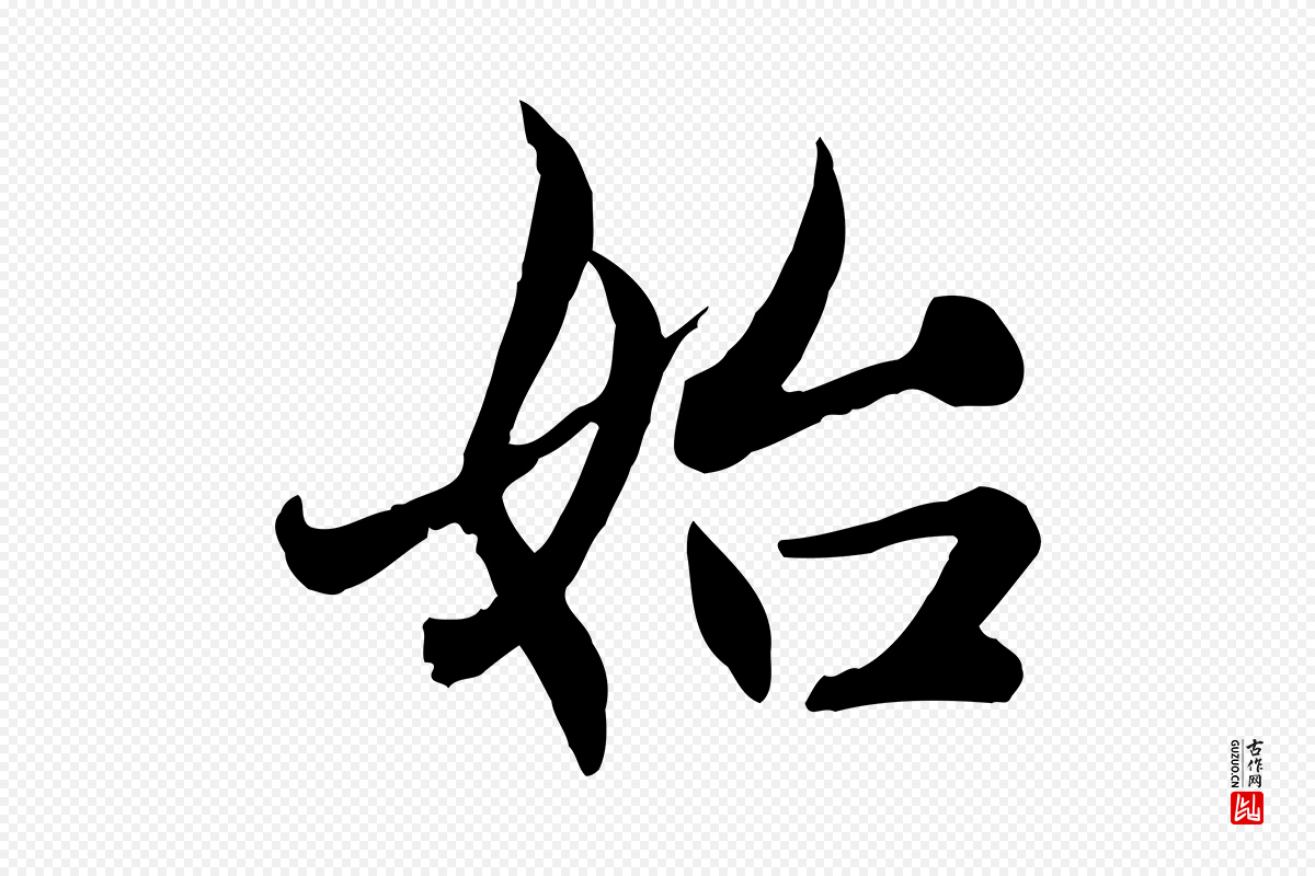 元代赵孟頫《感兴诗并序》中的“始”字书法矢量图下载