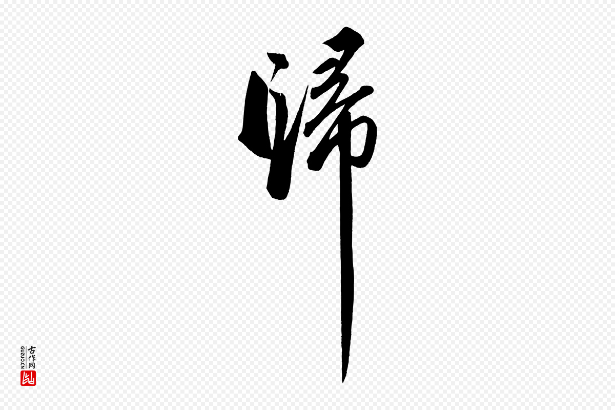 宋代苏轼《武昌西山诗》中的“歸(归)”字书法矢量图下载