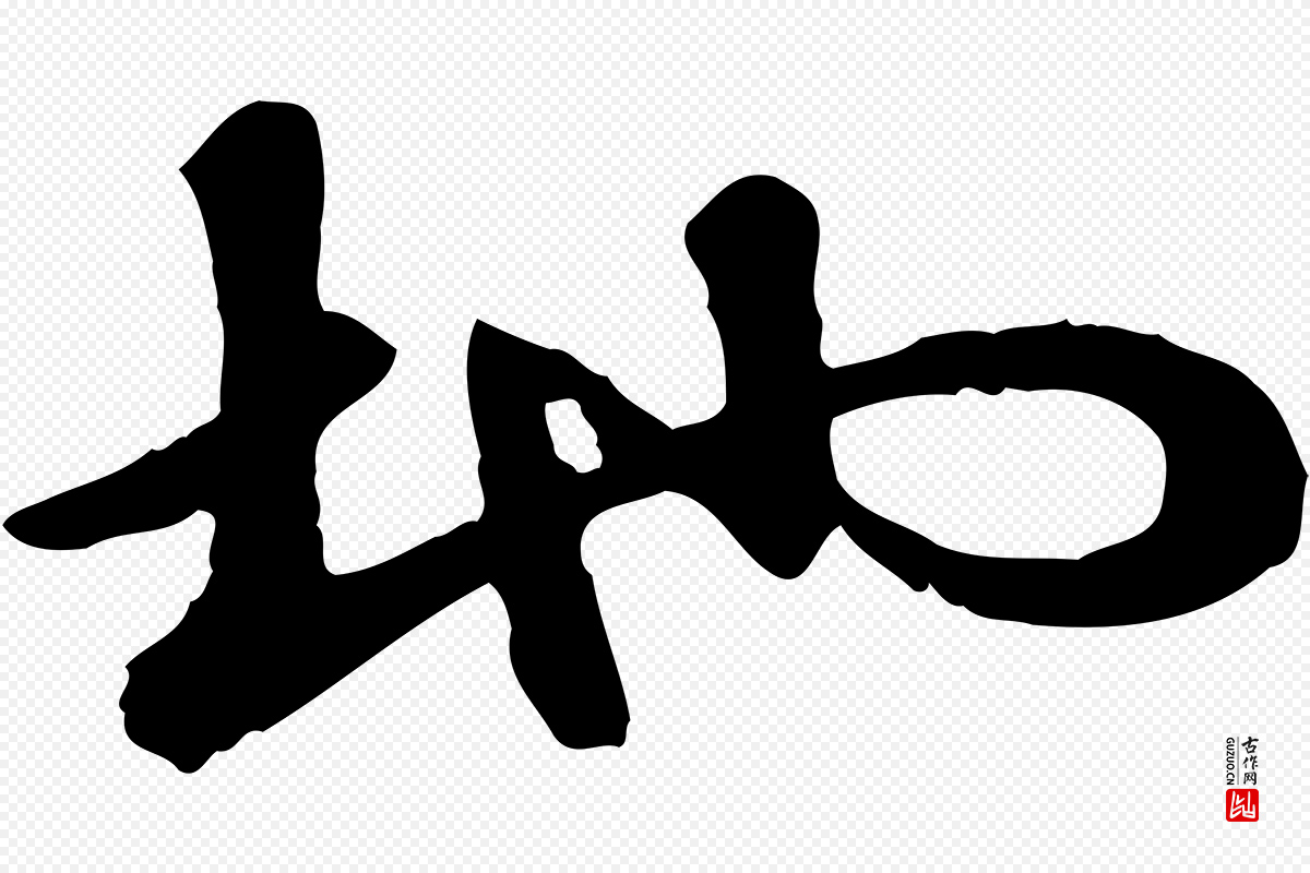 元代赵孟頫《与孙行可帖》中的“地”字书法矢量图下载
