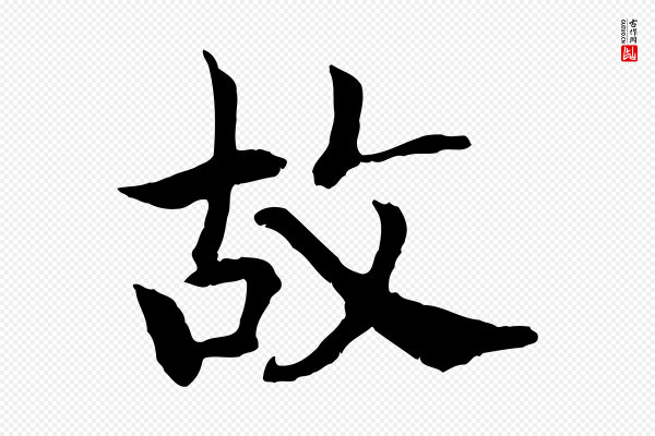 高宗《嵇康养生论》故