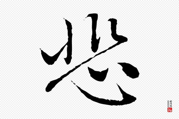 赵孟頫《与中峰札》悲