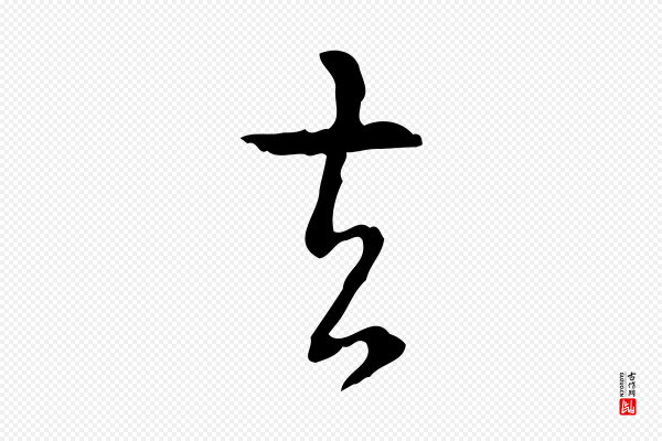 高宗《跋出师颂》去