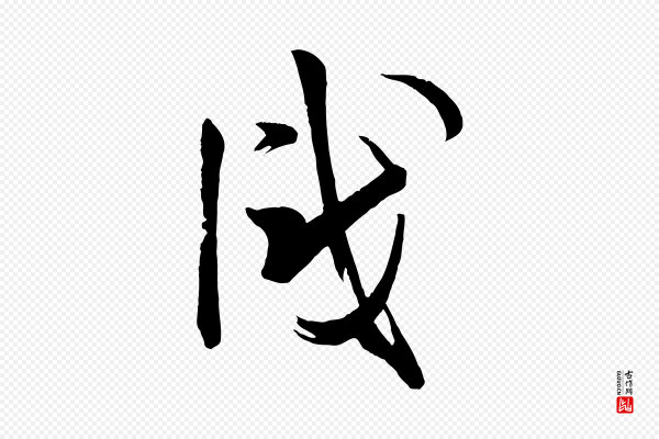 孙过庭《书谱》識(识)