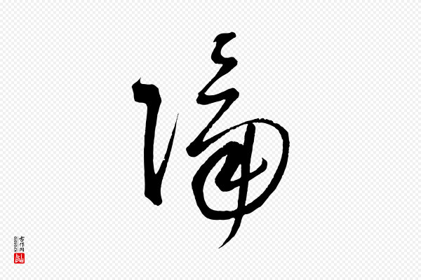 鲜于枢《七律诗》隔