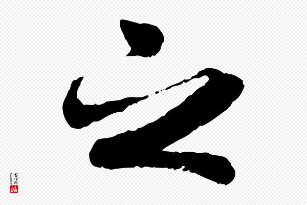褚遂良《临兰亭序》之