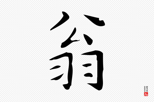 文徵明《跋万岁通天进帖》翁
