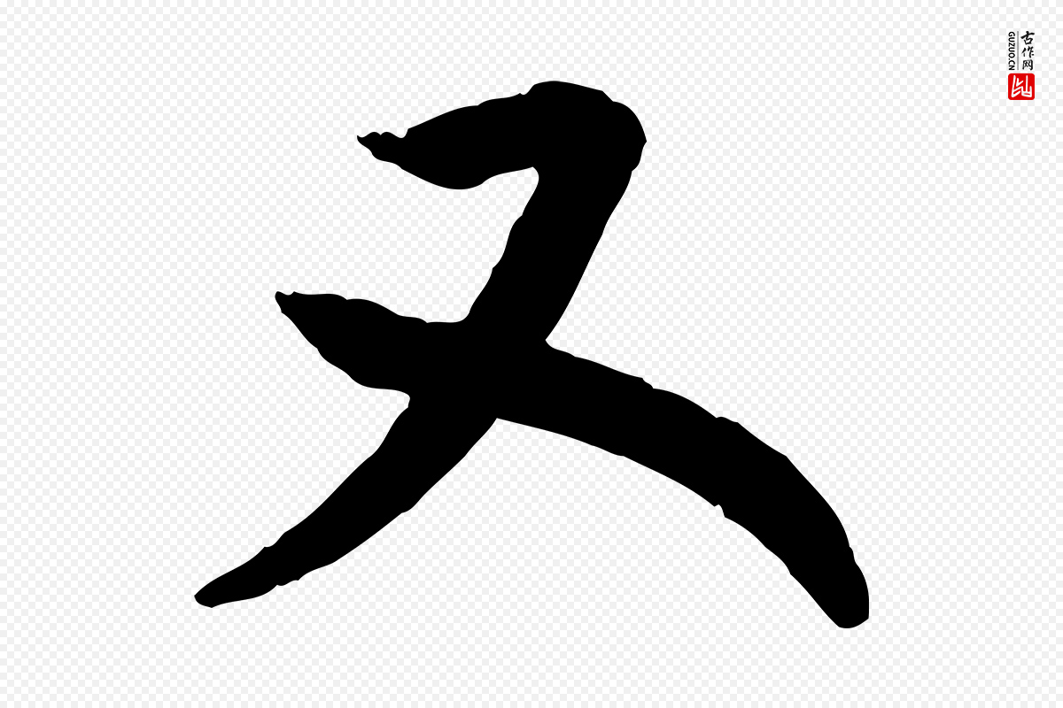宋代高宗《嵇康养生论》中的“又”字书法矢量图下载