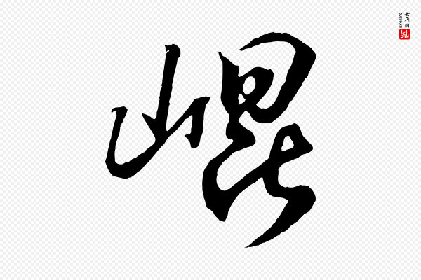 王羲之《临锺繇千字文》崑