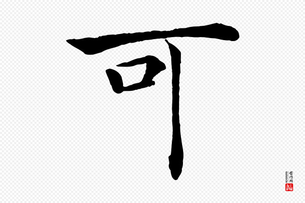 褚遂良《倪宽赞》可