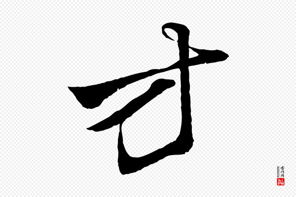 赵孟頫《与明远帖》方