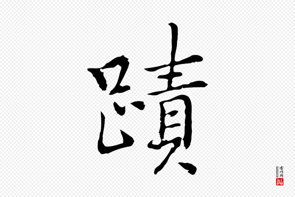 乃贤《南城咏古》蹟